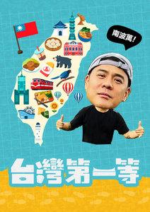 台灣第一等