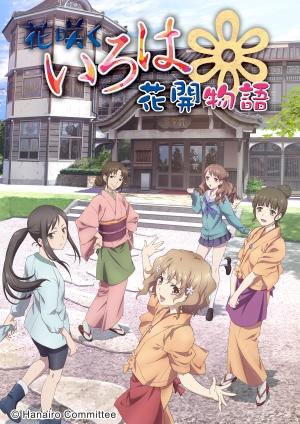 花開物語