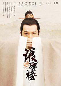 琅琊榜