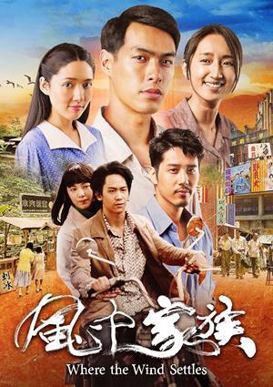 風中家族