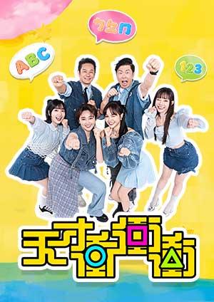 天才衝衝衝