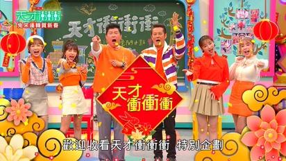 天才衝衝衝