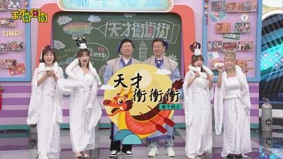 天才衝衝衝-第870集 端午節特別企劃！全員cosplay經典人物超有fu