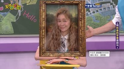 天才衝衝衝-第873集 張棋惠上演「蒙娜麗莎的苦笑」