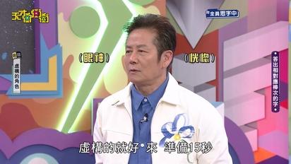 天才衝衝衝-第874集 乃哥竟在卡通人物卡關！兩津勘吉他是誰啊？！