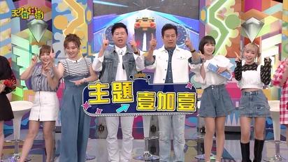 天才衝衝衝-第877集 全新單元「主題壹加壹」絕對讓你笑到哭！