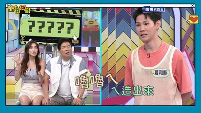 天才衝衝衝-第881集 夏和熙用台語開黃腔？超瘋狂詞彙全場嚇歪！