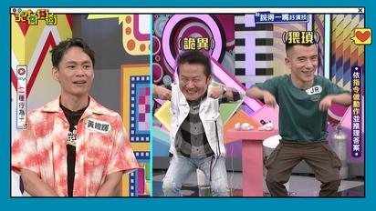 天才衝衝衝-第883集 這集的乃哥好快樂啊～神秘行為讓乃哥好興奮！
