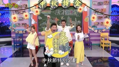 天才衝衝衝-第884集 中秋節特別企劃！城哥VS乃哥！隊長出戰強強對決再度上演啦