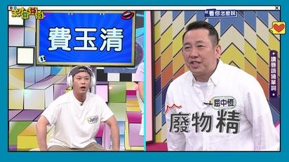 天才衝衝衝-第885集 猜題就猜題怎麼還罵人！ 讀唇單元爆笑登場