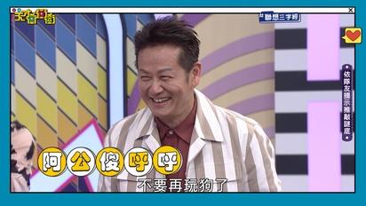 天才衝衝衝-第887集 阿公的腦子傻呼呼！全場只有乃哥狀況外，原來都是孫子惹的禍～