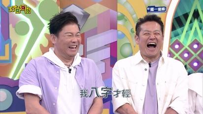 天才衝衝衝-第889集 乃哥放話要發10萬獎金，眾人秒變認真全拚了！