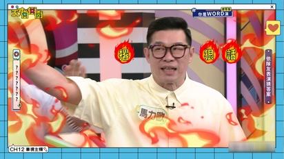 乃哥下封殺令！馬力歐神回擊：我動員粉絲讓你們收視見底！