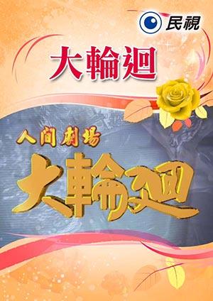 大輪迴