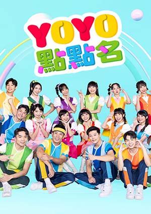 YOYO點點名 第24季