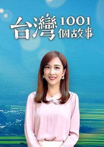 台灣1001個故事