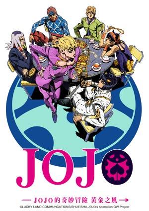 JOJO 的奇妙冒險 黃金之風