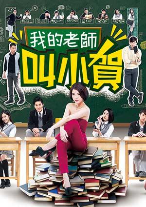 我的老師叫小賀