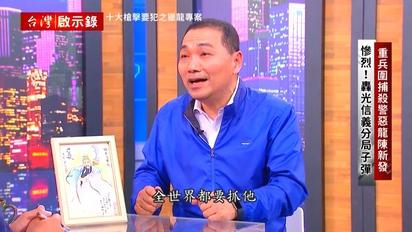 殺警惡龍！鄉下孩子怎會變成殺人不眨眼的槍擊要犯！？江湖傳說！陳新發還在逃？又給跑了嗎？