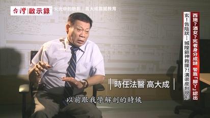 高大成驗女焦屍「體內竟藏3組體液」兇手恐有三人？！鐵齒助理亂喊「死者很美，怎不娶她」超毛後果曝