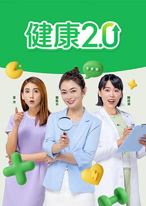 健康2.0