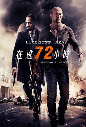 在逃72小時