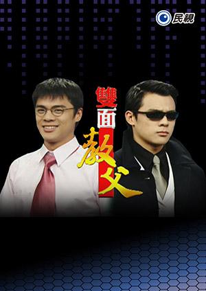 雙面教父