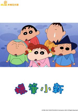 新蠟筆小新(中文版)