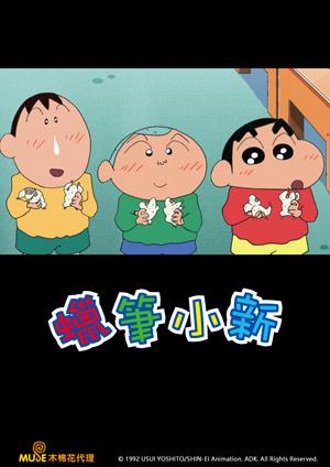 新蠟筆小新 第十一季(中文版)