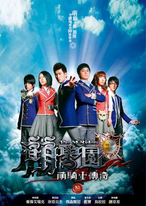 萌學園之萌騎士傳奇