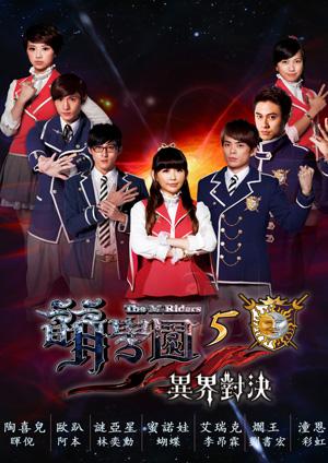 萌學園五異界對決