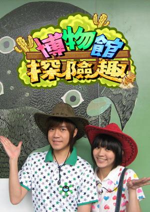 博物館探險趣 第一季