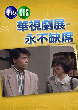 永不缺席