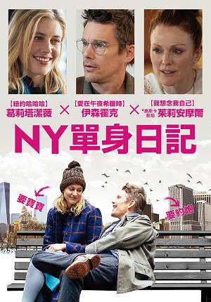 NY單身日記