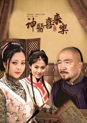 神醫喜來樂