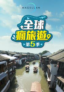 全球瘋旅遊5