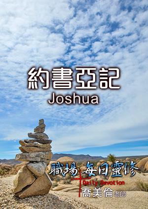 職場每日靈修 舊約