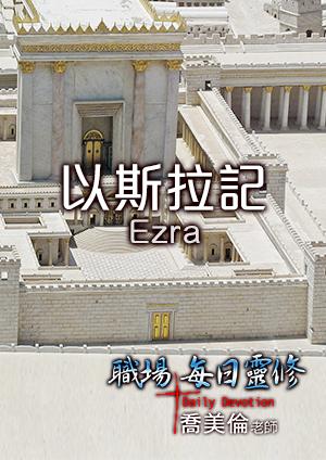 職場每日靈修 舊約