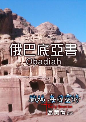 職場每日靈修 舊約