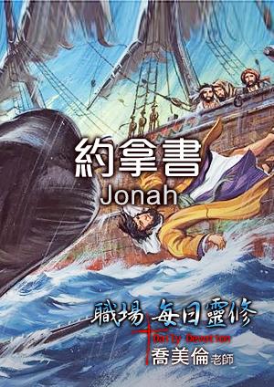 職場每日靈修 舊約