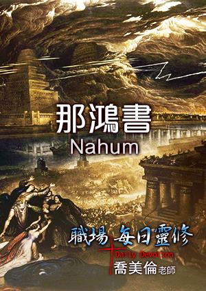 職場每日靈修 舊約