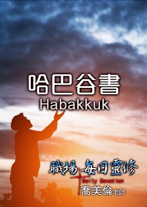 職場每日靈修 舊約