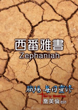 職場每日靈修 舊約