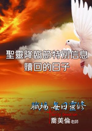 職場每日靈修特別信息