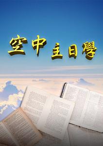 空中主日學