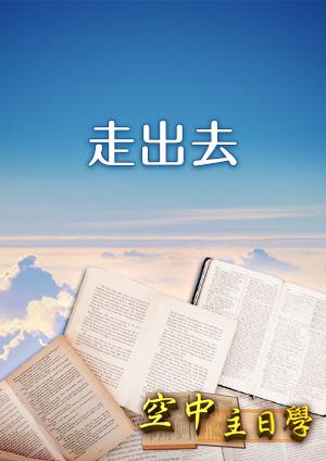 空中主日學 走出去