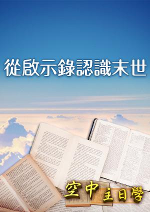 空中主日學 從啟示錄認識末世