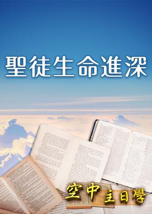 空中主日學 聖徒生命進深