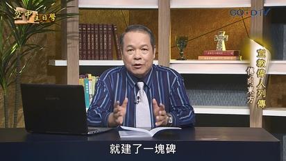 空中主日學 宣教偉人列傳