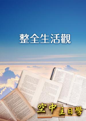 空中主日學 整全生活觀